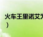 火车王里诺艾为什么复活不了（火车王里诺艾）