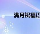满月祝福语简短8字（满月祝福语）