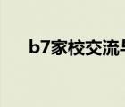 b7家校交流与合作活动描述ppt（b7）