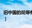 旧中国的屈辱有哪些（旧中国的屈辱历史图片）
