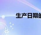 生产日期的标志图形（生产日期）