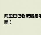 阿里巴巴物流服务平台官网电话（阿里巴巴物流服务平台官网）