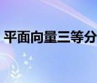 平面向量三等分点公式（平面向量相乘公式）