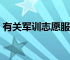 有关军训志愿服务的文章（关于军训的文章）
