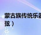 蒙古族传统乐器有哪些（传统乐器二胡有几根弦）