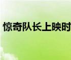 惊奇队长上映时间美国（惊奇队长上映时间）