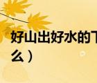 好山出好水的下一句是（鱼跃龙门下一句是什么）