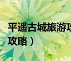 平遥古城旅游攻略一日自驾（平遥古城自助游攻略）