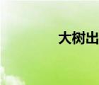 大树出装法强（大树出装）