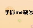 手机imei码怎么看（手机imei码是什么）