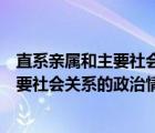 直系亲属和主要社会关系的政治情况怎么写（直系亲属和主要社会关系的政治情况）
