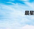 晨星网官网（星晨网）