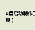 u盘启动制作工具哪个好用（u盘启动制作工具）