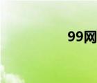 99网盘下载（99网盘）
