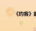 《约客》的主题思想（约客主旨）