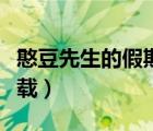 憨豆先生的假期资源（憨豆先生的假期迅雷下载）