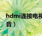 hdmi连接电视没有声音（电脑连接电视没声音）