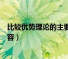 比较优势理论的主要内容和局限性（比较优势理论的主要内容）