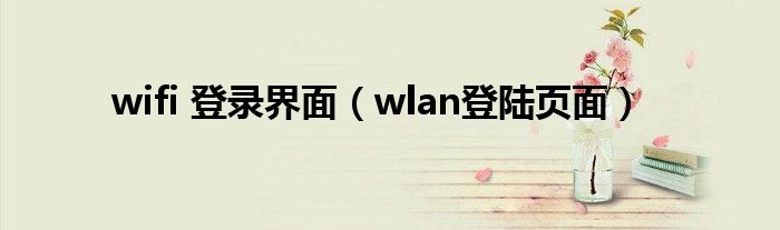 wifi 登录界面（wlan登陆页面）