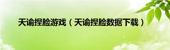 天谕捏脸游戏（天谕捏脸数据下载）