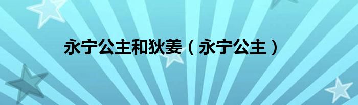 永宁公主和狄姜（永宁公主）