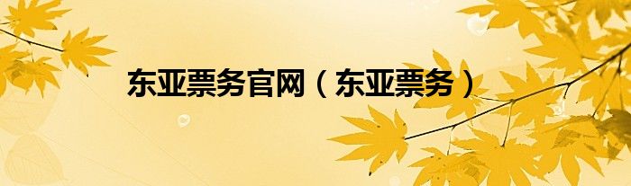 东亚票务官网（东亚票务）