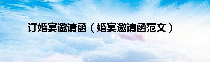 订婚宴邀请函（婚宴邀请函范文）