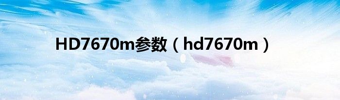 HD7670m参数（hd7670m）