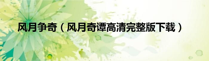 风月争奇（风月奇谭高清完整版下载）