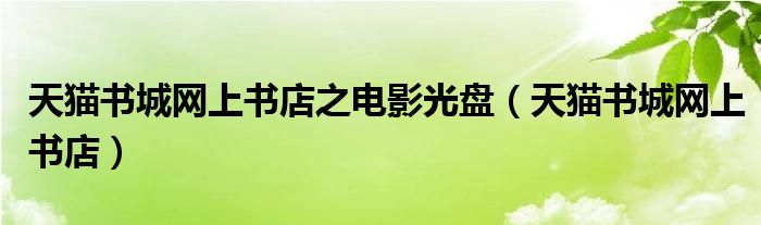 天猫书城网上书店之电影光盘（天猫书城网上书店）