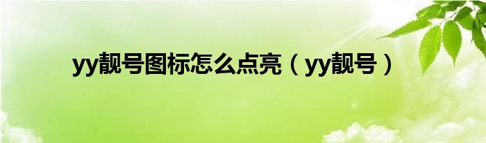 yy靓号图标怎么点亮（yy靓号）
