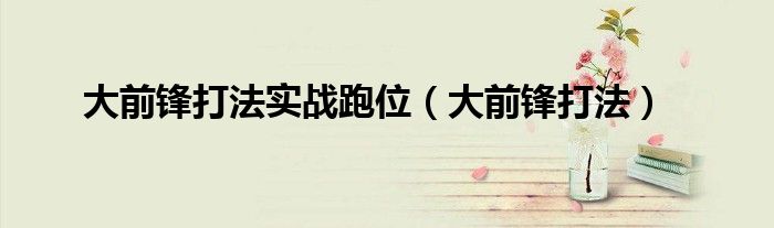 大前锋打法实战跑位（大前锋打法）