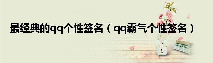 最经典的qq个性签名（qq霸气个性签名）