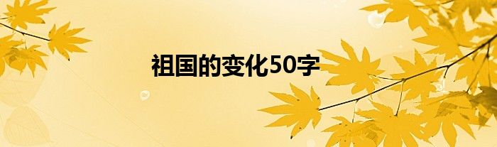 祖国的变化50字