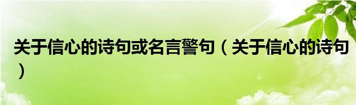 关于信心的诗句或名言警句（关于信心的诗句）