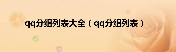qq分组列表大全（qq分组列表）