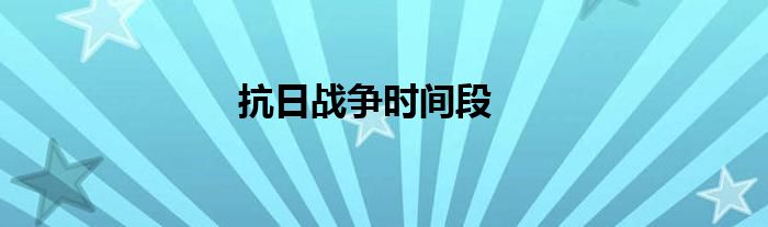 抗日战争时间段