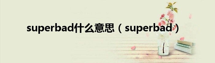 superbad什么意思（superbad）