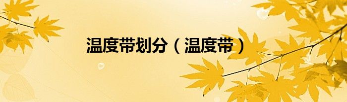 温度带划分（温度带）