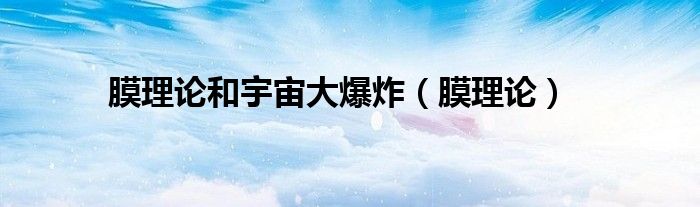 膜理论和宇宙大爆炸（膜理论）