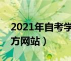2021年自考学历查询平台（自考学历查询官方网站）