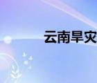 云南旱灾形成原因（云南旱灾）