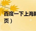 百度一下上海肺科医院（上海肺科医院官网首页）