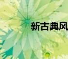 新古典风格装修（新古典风格）