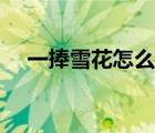 一捧雪花怎么弄好看（一捧雪花怎么弄）