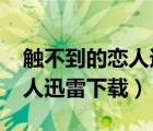 触不到的恋人迅雷下载 1080p（触不到的恋人迅雷下载）