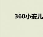 360小安儿童电话手表（360小安）
