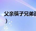 父亲筷子兄弟百度百科（父亲筷子兄弟父子篇）