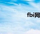 fbi网站源码（fbi网站）