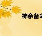 神奈备命的衣服（神奈备命）